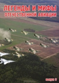Анатолий Демин - Легенды и мифы отечественной авиации. Выпуск 3