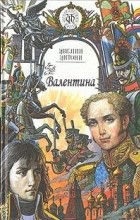  - Валентина (сборник)