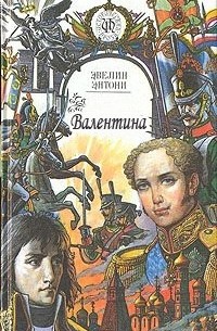  - Валентина (сборник)