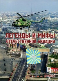 Анатолий Демин - Легенды и мифы отечественной авиации. Выпуск 4