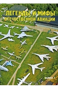 Анатолий Демин - Легенды и мифы отечественной авиации. Выпуск 1