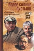  - Белое солнце пустыни (сборник)