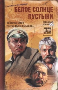  - Белое солнце пустыни (сборник)