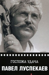 Павел Луспекаев - Госпожа удача