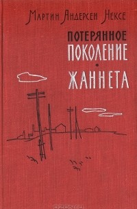 Мартин Андерсен-Нексё - Потерянное поколение. Жаннета (сборник)