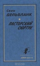 Свен Дельбланк - Пасторский сюртук (сборник)