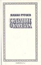 Яакко Ругоев - Сказание о карелах