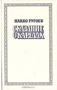 Яакко Ругоев - Сказание о карелах