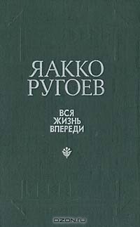 Яакко Ругоев - Вся жизнь впереди