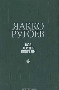 Вся жизнь впереди