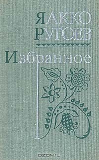 Яакко Ругоев - Яакко Ругоев. Избранное: стихи и рассказы