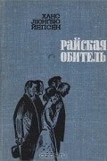 Ханс Люнгбю Йепсен - Райская обитель