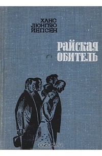 Ханс Люнгбю Йепсен - Райская обитель