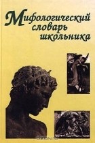 Е. С. Абелюк - Мифологический словарь школьника