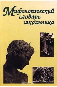 Е. С. Абелюк - Мифологический словарь школьника