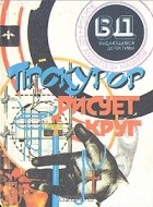  - Прокурор рисует круг (сборник)