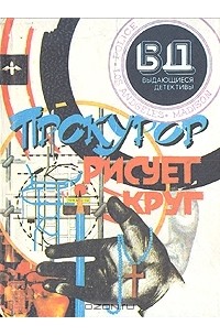  - Прокурор рисует круг (сборник)