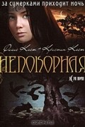 Филис Каст, Кристин Каст - Непокорная