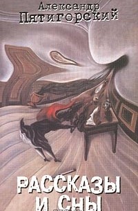 Александр Пятигорский - Рассказы и сны (сборник)