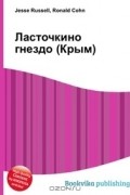 Джесси Рассел, Рональд Кон - Ласточкино гнездо (Крым)