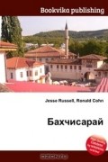 Джесси Рассел, Рональд Кон - Бахчисарай