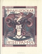  - Французская классическая эпиграмма