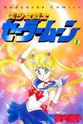 Naoko Takeuchi - 美少女戦士セーラームーン 1 [Bishōjo Senshi Sailor Moon 1]