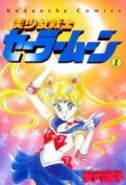 Naoko Takeuchi - 美少女戦士セーラームーン 1 [Bishōjo Senshi Sailor Moon 1]