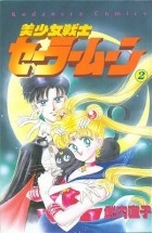 Naoko Takeuchi - 美少女戦士セーラームーン 2 [Bishōjo Senshi Sailor Moon 2]