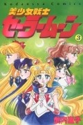 美少女戦士セーラームーン 3 [Bishōjo Senshi Sailor Moon 3]
