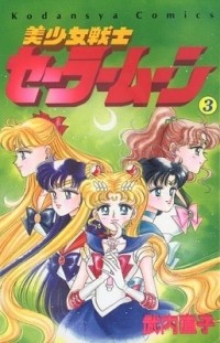 Naoko Takeuchi - 美少女戦士セーラームーン 3 [Bishōjo Senshi Sailor Moon 3]