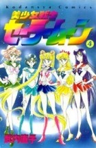 Naoko Takeuchi - 美少女戦士セーラームーン 4 [Bishōjo Senshi Sailor Moon 4]