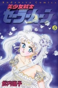Naoko Takeuchi - 美少女戦士セーラームーン 5 [Bishōjo Senshi Sailor Moon 5]