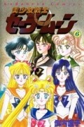 Naoko Takeuchi - 美少女戦士セーラームーン 6 [Bishōjo Senshi Sailor Moon 6]