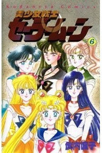 Naoko Takeuchi - 美少女戦士セーラームーン 6 [Bishōjo Senshi Sailor Moon 6]