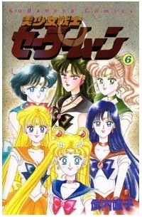 Naoko Takeuchi - 美少女戦士セーラームーン 6 [Bishōjo Senshi Sailor Moon 6]