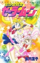 Naoko Takeuchi - 美少女戦士セーラームーン 7 [Bishōjo Senshi Sailor Moon 7]