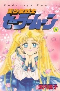 Naoko Takeuchi - 美少女戦士セーラームーン 8 [Bishōjo Senshi Sailor Moon 8]