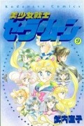 Naoko Takeuchi - 美少女戦士セーラームーン 9 [Bishōjo Senshi Sailor Moon 9]
