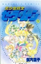 Naoko Takeuchi - 美少女戦士セーラームーン 9 [Bishōjo Senshi Sailor Moon 9]