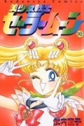 Naoko Takeuchi - 美少女戦士セーラームーン 10 [Bishōjo Senshi Sailor Moon 10]