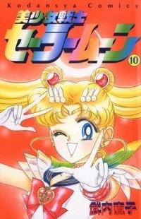 Naoko Takeuchi - 美少女戦士セーラームーン 10 [Bishōjo Senshi Sailor Moon 10]