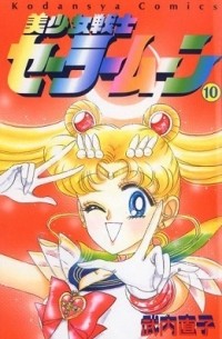 Naoko Takeuchi - 美少女戦士セーラームーン 10 [Bishōjo Senshi Sailor Moon 10]