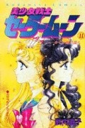Naoko Takeuchi - 美少女戦士セーラームーン 11 [Bishōjo Senshi Sailor Moon 11]