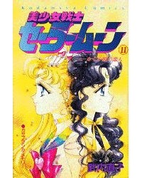 Naoko Takeuchi - 美少女戦士セーラームーン 11 [Bishōjo Senshi Sailor Moon 11]