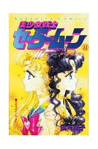 美少女戦士セーラームーン 11 [Bishōjo Senshi Sailor Moon 11]