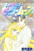 Naoko Takeuchi - 美少女戦士セーラームーン 12 [Bishōjo Senshi Sailor Moon 12]