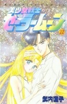 Naoko Takeuchi - 美少女戦士セーラームーン 12 [Bishōjo Senshi Sailor Moon 12]