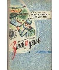 Александр Клименко - Карта и компас - мои друзья