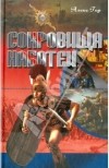 Алекс Гор - Сокровища Набатеи